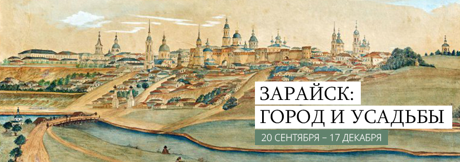 Выставка «Зарайск: город и усадьбы»