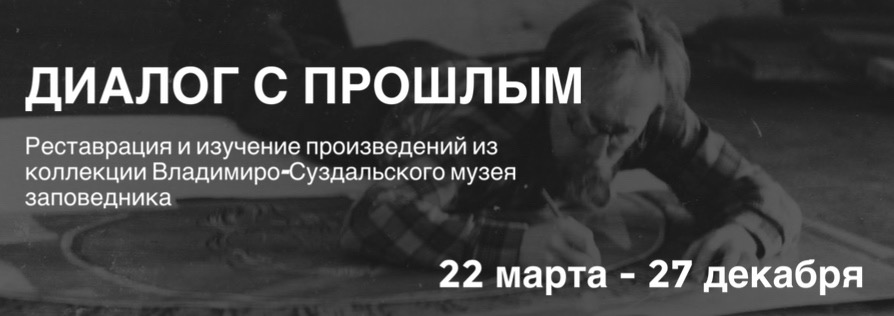 Выставка «Диалог с прошлым. Изучение и реставрация произведений из коллекции Владимиро-Суздальского музея-заповедника»
