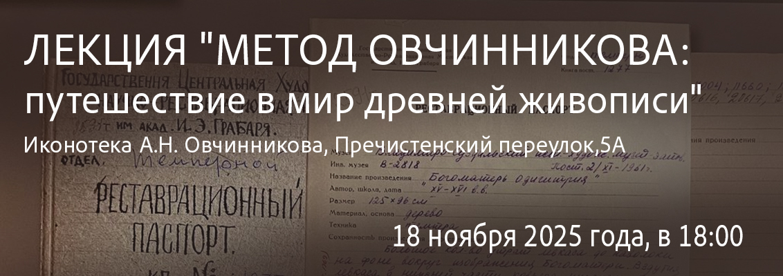 Лекция: Метод Овчинникова: путешествие в мир древней живописи
