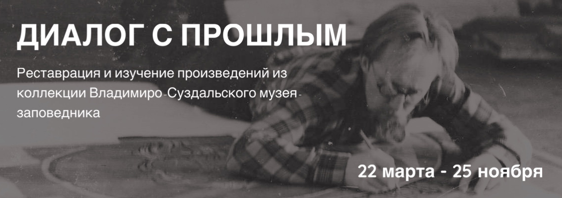 Выставка «Диалог с прошлым. Изучение и реставрация произведений из коллекции Владимиро-Суздальского музея-заповедника»